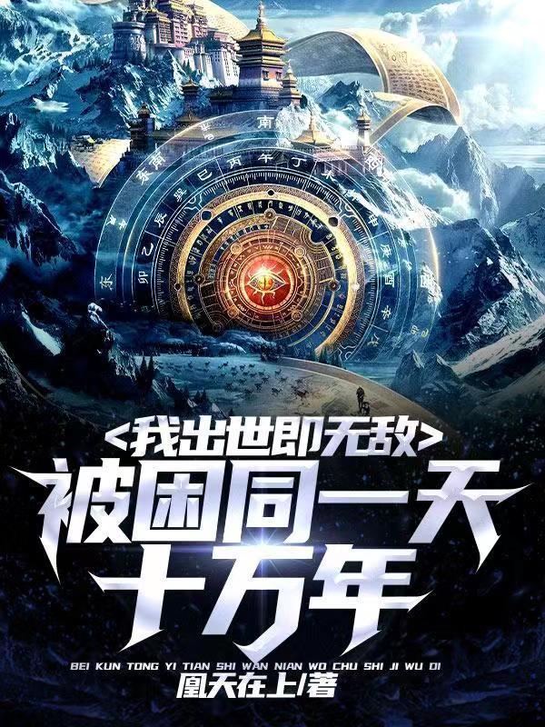 我被困在同一天的10万年