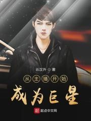 从主播到全球巨星 苦尽甘来