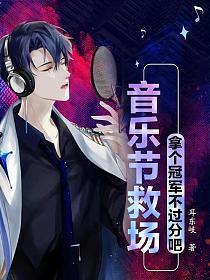 音乐节救场出道许宣的免费阅读