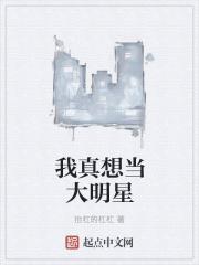 我真要做大明星