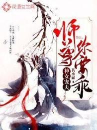神女宠夫师尊你要乖一点