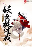 妖女.....我爱你