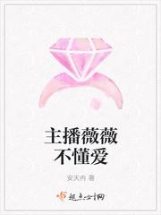 网络主播薇薇安