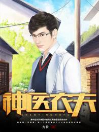 神医农夫周游笔趣阁