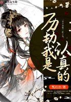 厉劫我是认真的