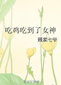 吃鸡吃到了女神gl盘