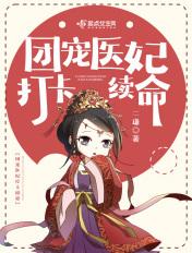 团宠医妃打卡续命推文剧透排雷