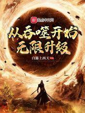 吞噬开始无限升级的副本类型