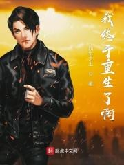 终于重生在线阅读