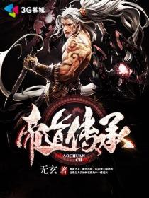 帝道传承TXT全集