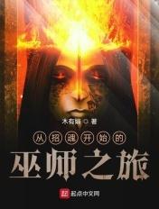 从招魂开始的巫师之旅热