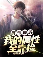 灵气复苏我有捡属性系统