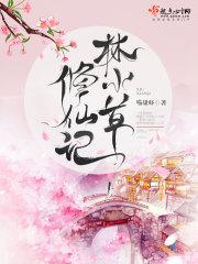 林小草修仙记 喵甜虾