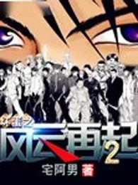 坏蛋之风云再起2全文免费阅读