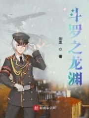 斗罗之龙渊绝世免费阅读