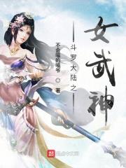 斗罗大陆女武神