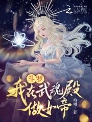 斗罗在武魂殿我谈个恋爱怎么了