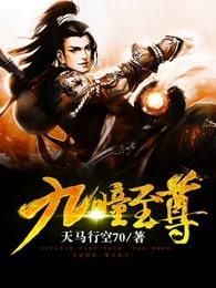 九瞳至尊 笔趣阁