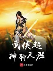 武侠之超神聊天群女主有哪些