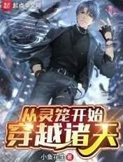 从灵笼开始穿越诸天笔趣阁