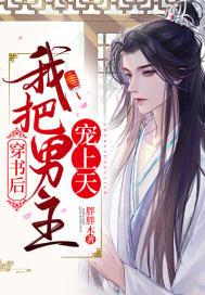 穿书后我把男主宠上天免费阅读