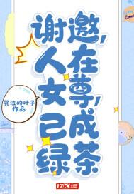 应邀人在女尊已成绿茶
