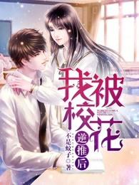 我被校花逆推后全文阅读免费