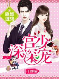 宫少的隐婚小甜妻