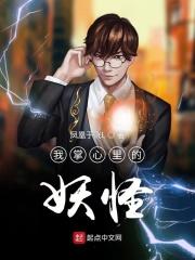 我掌心里的妖怪 凤凰于飞L