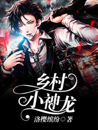 乡村小神龙 野谷子