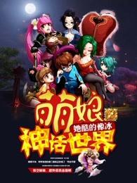 萌娘神话世界yy吧