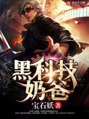 黑科技奶爸开局杨蜜生下龙凤胎