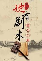 国公小姐她有剧本TXT