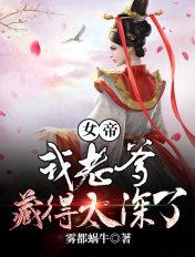 女帝我老爹藏得太深了
