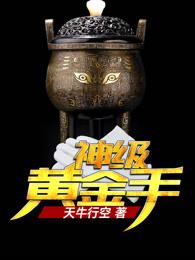 神级黄金手 天牛行空