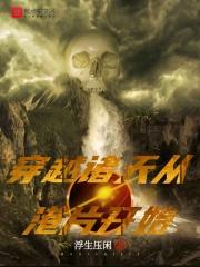 穿越诸天从港片开始TXT