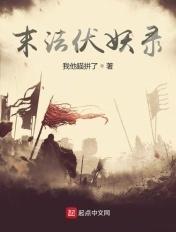 末法妖魔鬼怪出来了