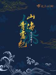 山海宝贝青鸾喜欢谁