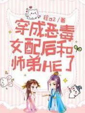 穿成反派女配以后我