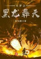 斗罗之黑龙葬天txt