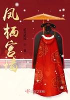 凤栖宫墙柳大结局