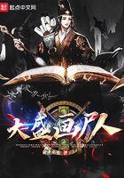 大盛画尸人起点