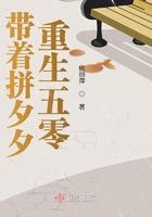 带着拼夕夕重生五零 笔趣阁