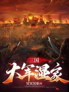三国之陈大军师