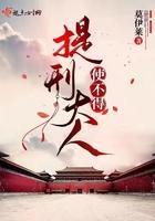 提刑大人使不得全文免费阅读