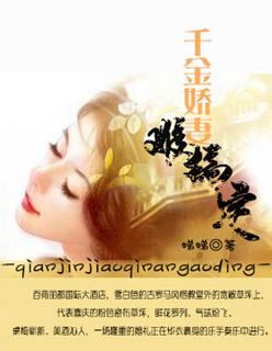 千金娇柔难自持免费阅读