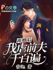 离婚后前夫求复婚免费阅读