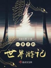 一家子的世界游记在线观看