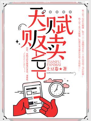 天赋贩卖app漫画免费下拉式一六
