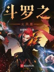 斗罗之火凤凰凤凰蛋炒饭免费